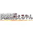 突然消えるやん (attack on titan)