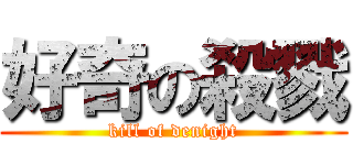 好奇の殺戮 (kill of denight)
