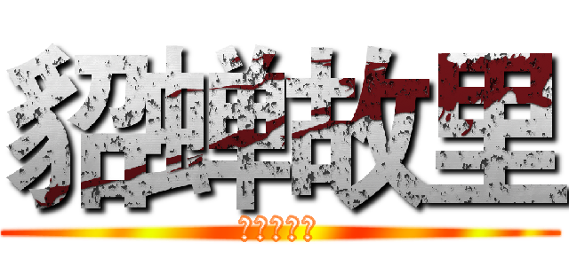 貂蝉故里 (井任家集团)