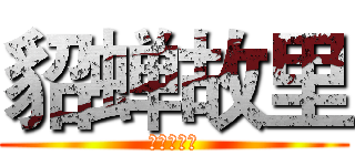 貂蝉故里 (井任家集团)