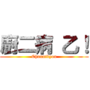 廚二病 乙！ (Chuunibyou)