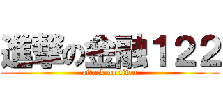 進撃の金融１２２ (attack on titan)