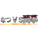 なつｖｓ商事 (Natsu vs Shoji)