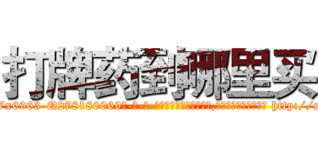 打牌药到哪里买 (打牌药到哪里买【电-186x2687x6963-Q278180069元-吉-药-业】我们做的是长期生意,靠的是老客户长期支持 http://sngk.net/41mWid
)