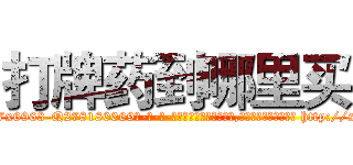 打牌药到哪里买 (打牌药到哪里买【电-186x2687x6963-Q278180069元-吉-药-业】我们做的是长期生意,靠的是老客户长期支持 http://sngk.net/41mWid
)