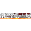 打牌药到哪里买 (打牌药到哪里买【电-186x2687x6963-Q278180069元-吉-药-业】我们做的是长期生意,靠的是老客户长期支持 http://sngk.net/41mWid
)