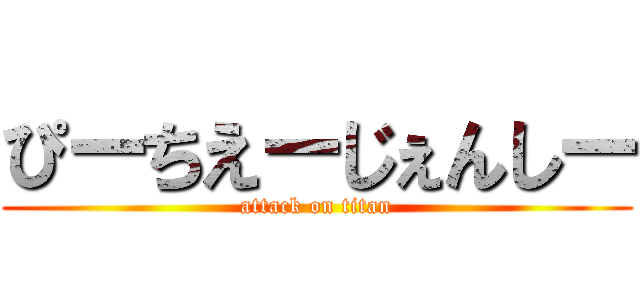 ぴーちえーじぇんしー (attack on titan)