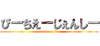 ぴーちえーじぇんしー (attack on titan)