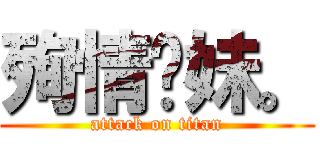 殉情儞妹。 (attack on titan)