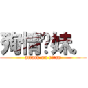 殉情儞妹。 (attack on titan)