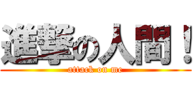 進撃の人間！ (attack on me)