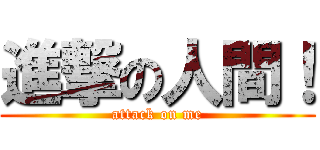 進撃の人間！ (attack on me)
