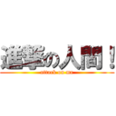 進撃の人間！ (attack on me)