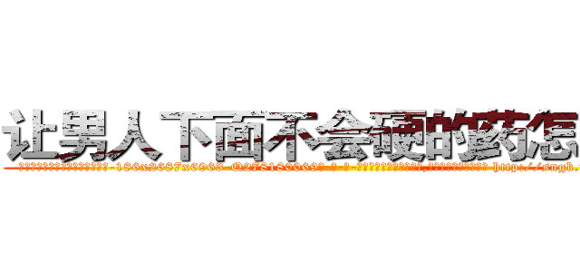 让男人下面不会硬的药怎么买 (让男人下面不会硬的药怎么买【电-186x2687x6963-Q278180069元-吉-药-业】我们做的是长期生意,靠的是老客户长期支持 http://sngk.net/Eg85b1
)
