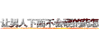 让男人下面不会硬的药怎么买 (让男人下面不会硬的药怎么买【电-186x2687x6963-Q278180069元-吉-药-业】我们做的是长期生意,靠的是老客户长期支持 http://sngk.net/Eg85b1
)