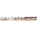 让男人下面不会硬的药怎么买 (让男人下面不会硬的药怎么买【电-186x2687x6963-Q278180069元-吉-药-业】我们做的是长期生意,靠的是老客户长期支持 http://sngk.net/Eg85b1
)