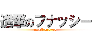 進撃のフナッシー (attack on titan)