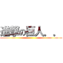 進撃の巨人．． ()