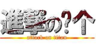 進撃の炀个 (attack on titan)