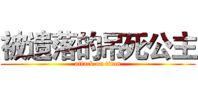 被遗落的吊死公主 (attack on titan)