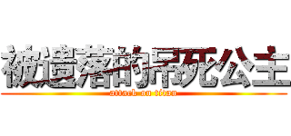 被遗落的吊死公主 (attack on titan)