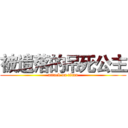 被遗落的吊死公主 (attack on titan)