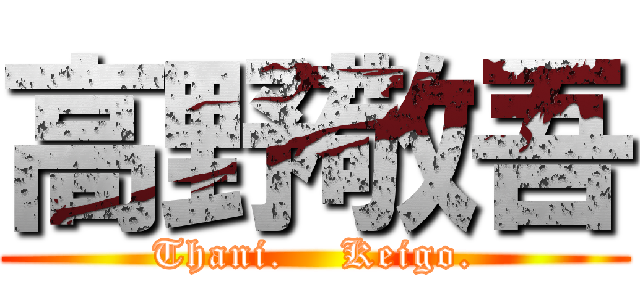 高野敬吾 (Thani.    Keigo.)