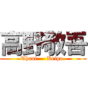 高野敬吾 (Thani.    Keigo.)