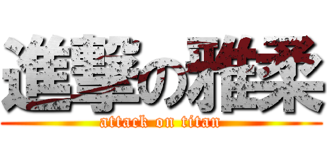 進撃の雅柔 (attack on titan)