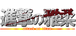 進撃の雅柔 (attack on titan)