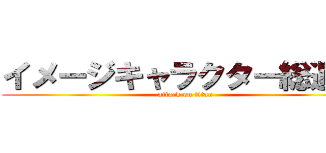 イメージキャラクター総選挙 (attack on titan)