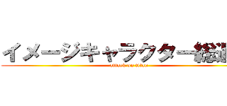 イメージキャラクター総選挙 (attack on titan)