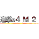 進撃の４ Ｍ ２  (attack on 4 M 2)