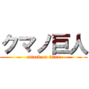 クマノ巨人 (attack on titan)