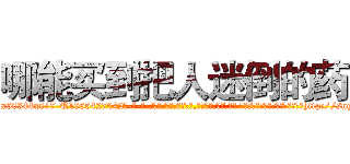 哪能买到把人迷倒的药 (哪能买到把人迷倒的药【电-话151x68344x817-Q1065427042元-吉-药-业】我们做的是长期生意,靠的是老客户长期支持 哪能买到把人迷倒的药在发表了一篇http://sngk.net/90WtV6

参考消息网我们做的是长期生意,靠的是老客户长期支持也许我们早该意识到，就连鲍勃·霍斯金斯（金球奖戏剧类电影男主角 
)