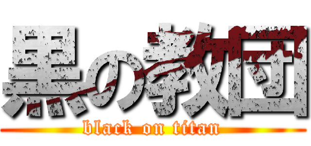 黒の教団 (black on titan)