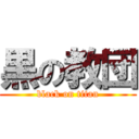 黒の教団 (black on titan)