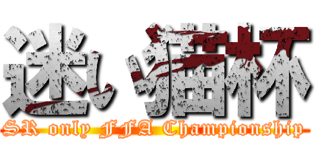 迷い猫杯 (SR only FFA Championship)