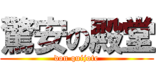 驚安の殿堂 (don quijote)