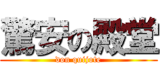 驚安の殿堂 (don quijote)