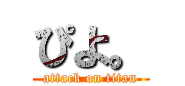 ぴよ。 (attack on titan)