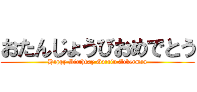 おたんじょうびおめでとう (Happy Birthday Garrin Ackerman)