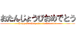 おたんじょうびおめでとう (Happy Birthday Garrin Ackerman)