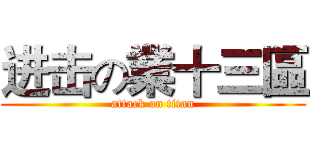 进击の業十三區 (attack on titan)