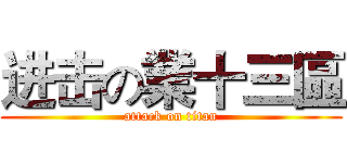 进击の業十三區 (attack on titan)