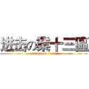 进击の業十三區 (attack on titan)