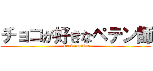 チョコが好きなペテン師 (attack on titan)