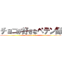 チョコが好きなペテン師 (attack on titan)