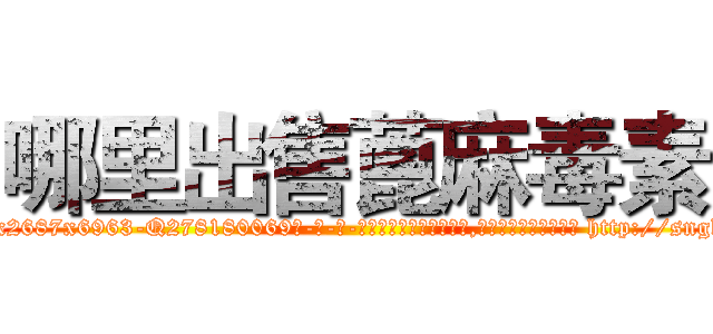 哪里出售蓖麻毒素 (哪里出售蓖麻毒素【电-186x2687x6963-Q278180069元-吉-药-业】我们做的是长期生意,靠的是老客户长期支持 http://sngk.net/SvezrZ
)
