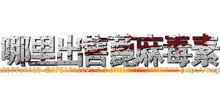 哪里出售蓖麻毒素 (哪里出售蓖麻毒素【电-186x2687x6963-Q278180069元-吉-药-业】我们做的是长期生意,靠的是老客户长期支持 http://sngk.net/SvezrZ
)
